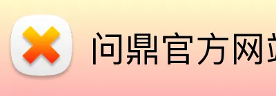 问鼎官方网站 logo